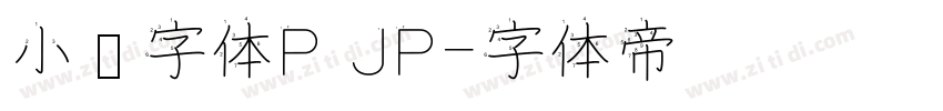 小濑字体P JP字体转换